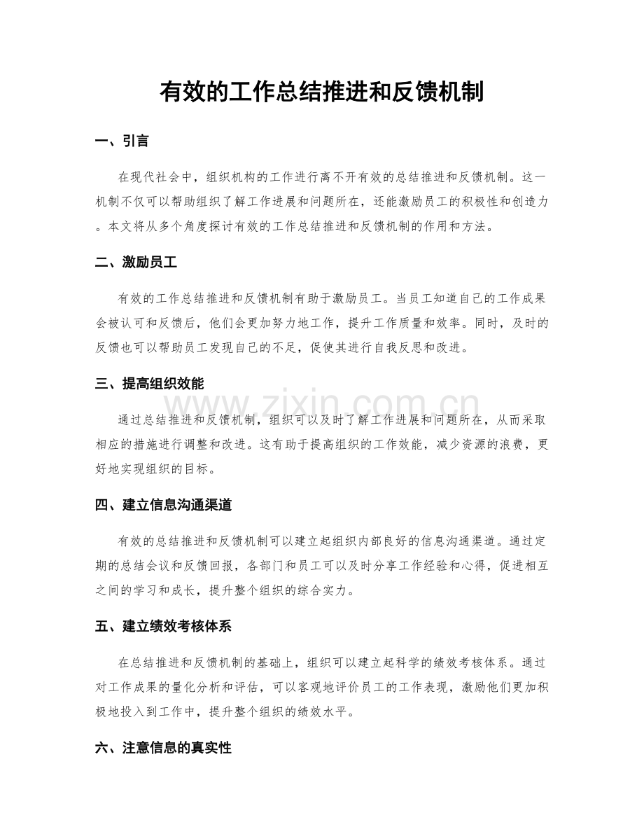 有效的工作总结推进和反馈机制.docx_第1页