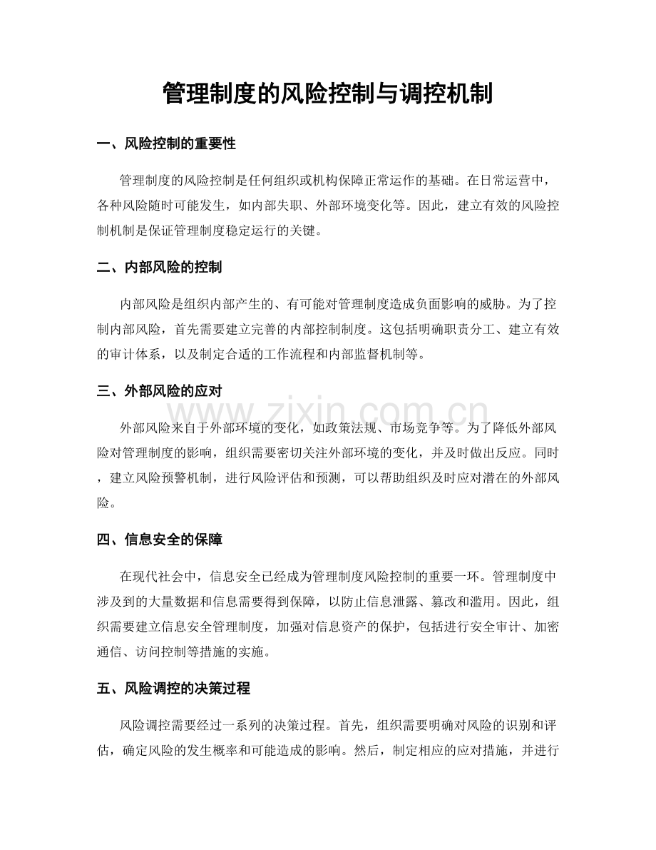 管理制度的风险控制与调控机制.docx_第1页