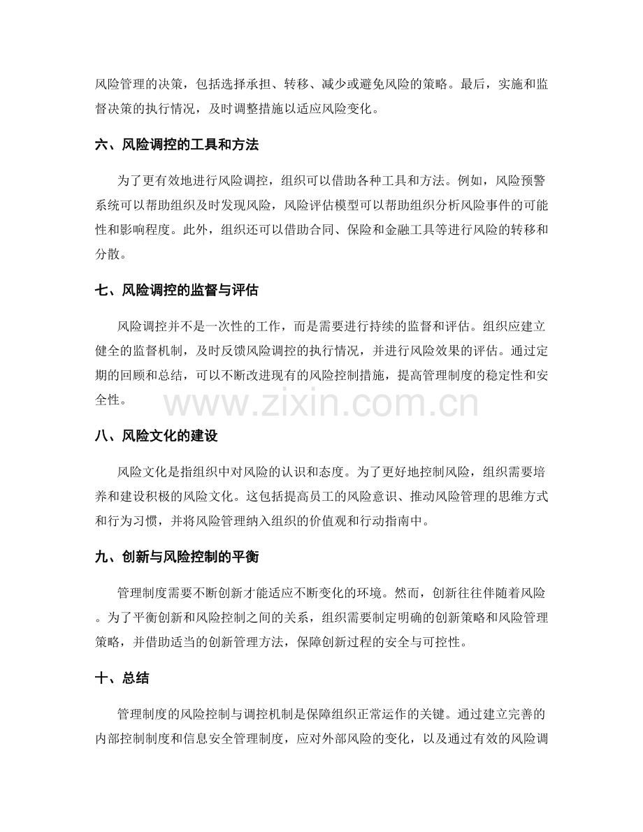 管理制度的风险控制与调控机制.docx_第2页