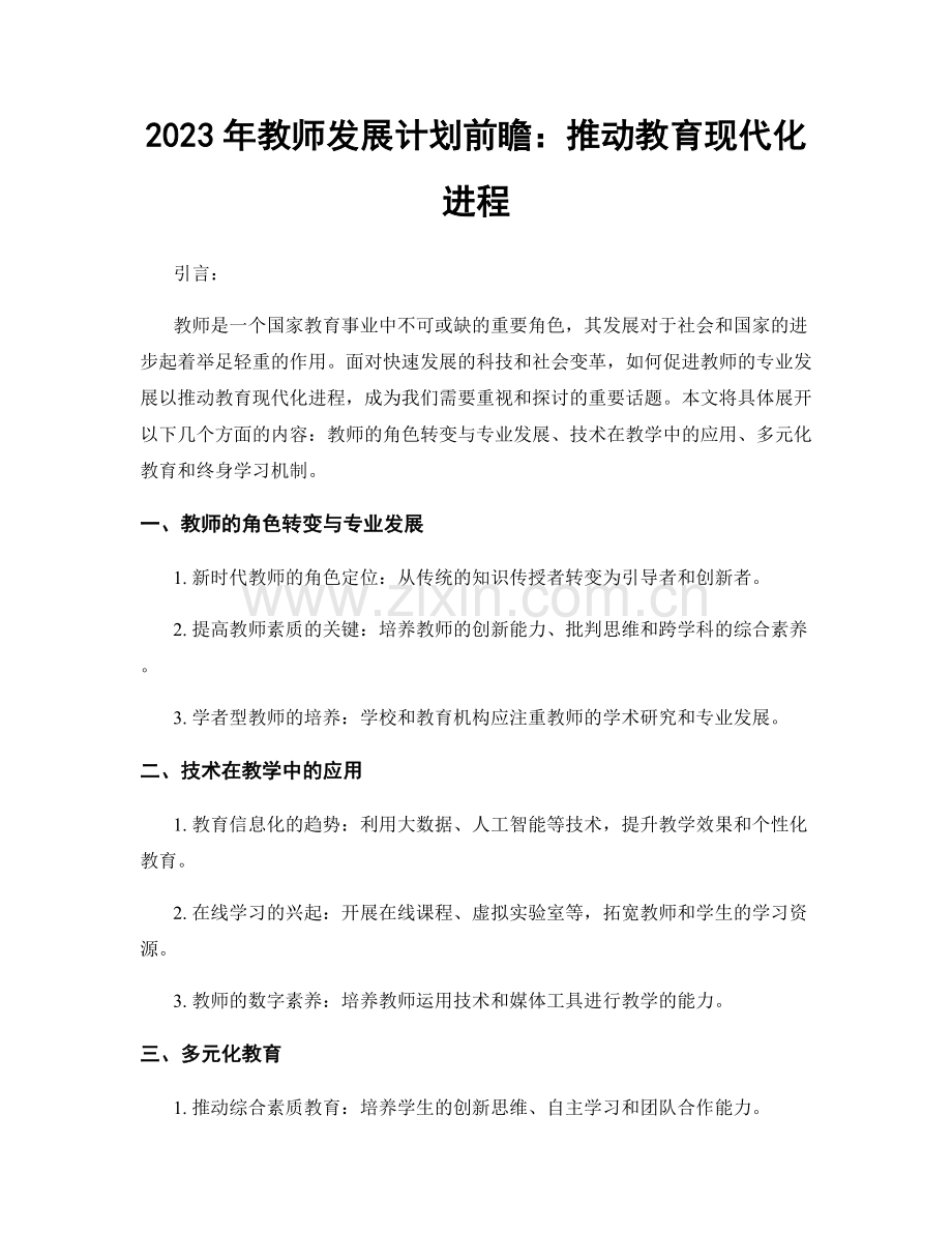 2023年教师发展计划前瞻：推动教育现代化进程.docx_第1页