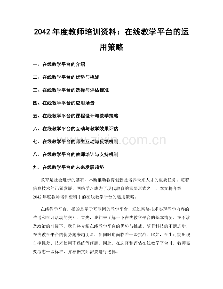 2042年度教师培训资料：在线教学平台的运用策略.docx_第1页