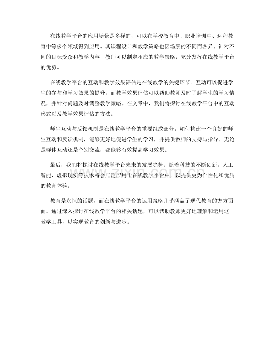 2042年度教师培训资料：在线教学平台的运用策略.docx_第2页