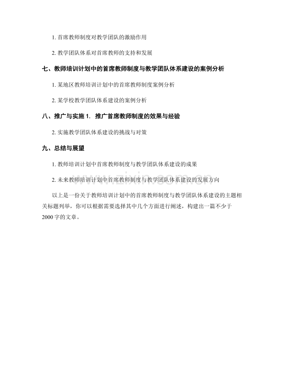 教师培训计划中的首席教师制度与教学团队体系建设.docx_第2页