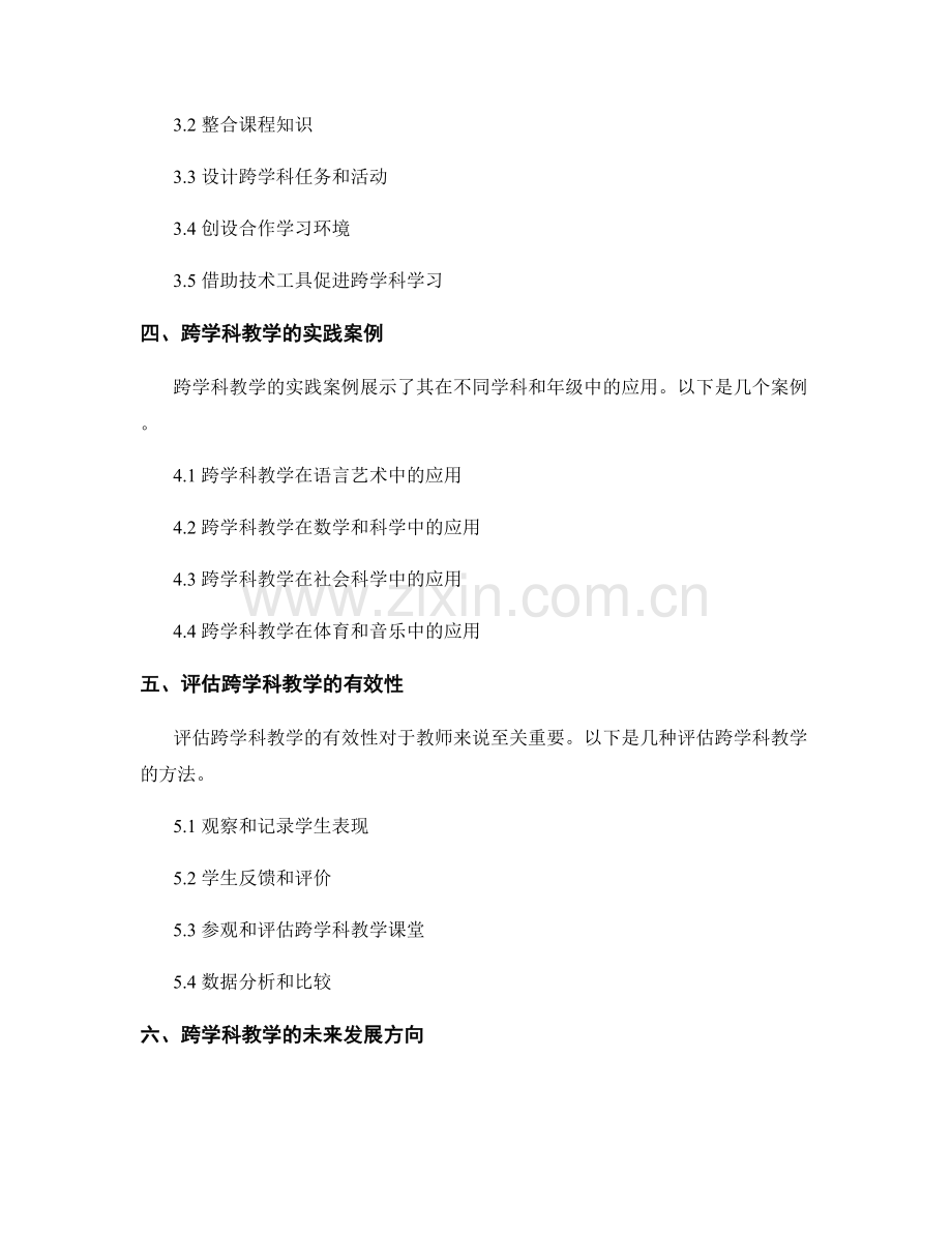 2025年教师培训资料：开展跨学科教学的策略与实践.docx_第2页