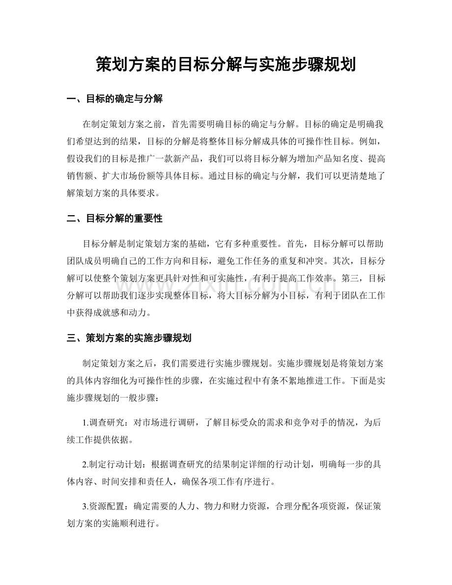 策划方案的目标分解与实施步骤规划.docx_第1页