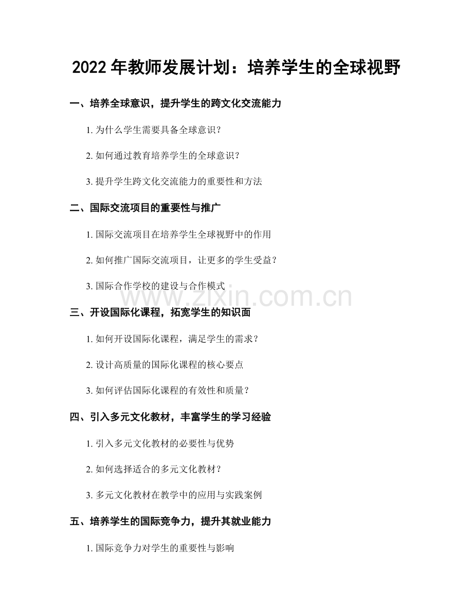 2022年教师发展计划：培养学生的全球视野.docx_第1页