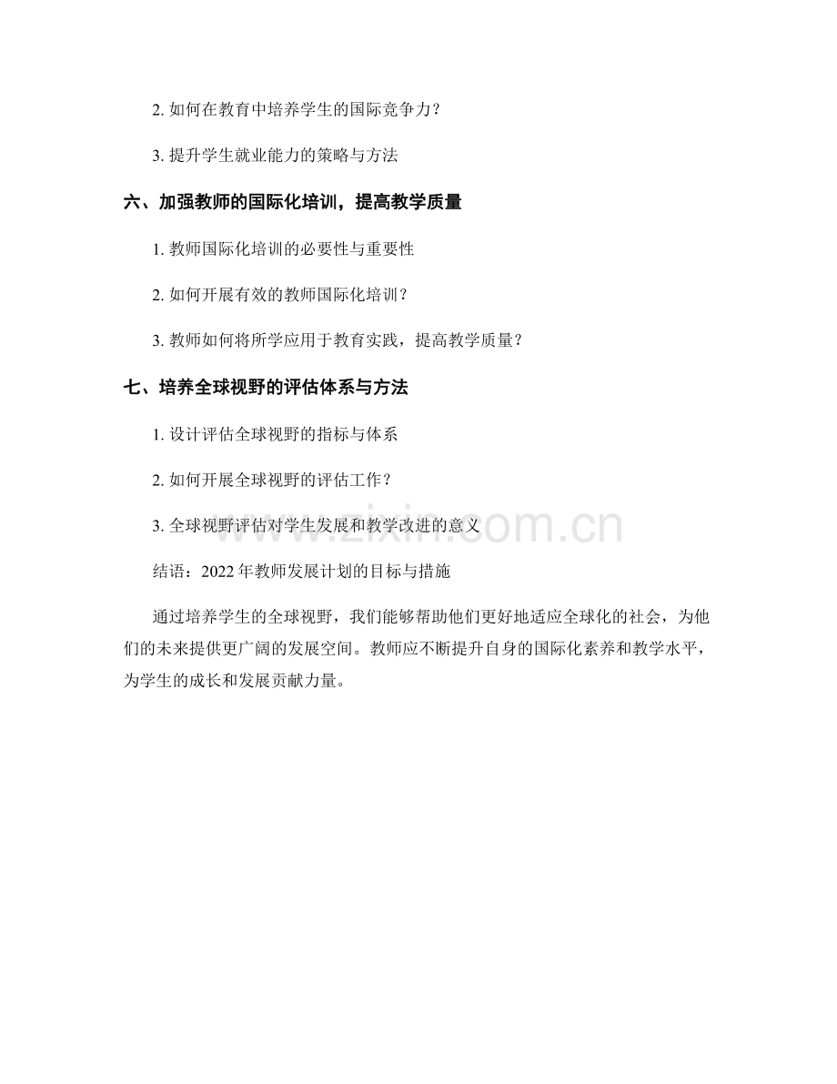 2022年教师发展计划：培养学生的全球视野.docx_第2页