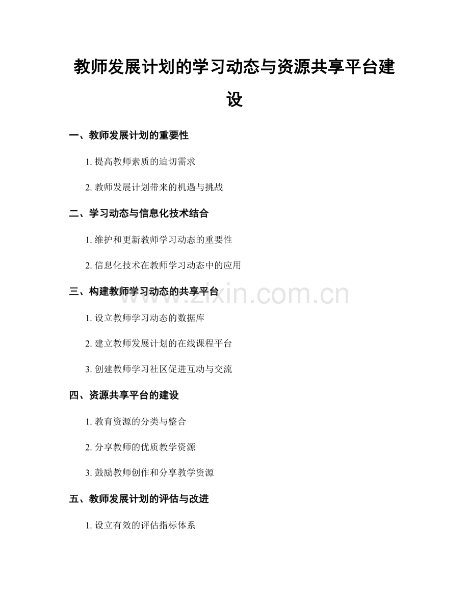 教师发展计划的学习动态与资源共享平台建设.docx_第1页