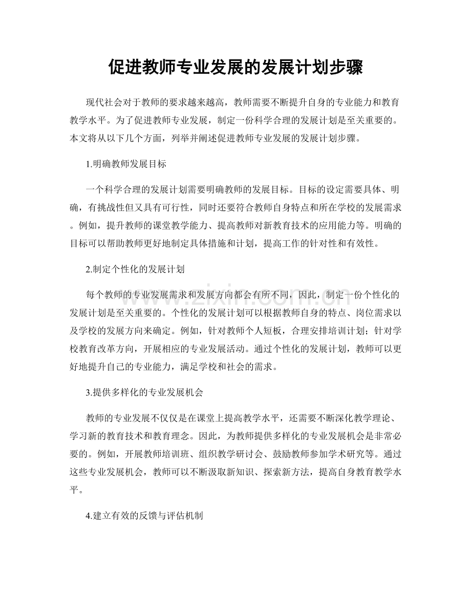 促进教师专业发展的发展计划步骤.docx_第1页