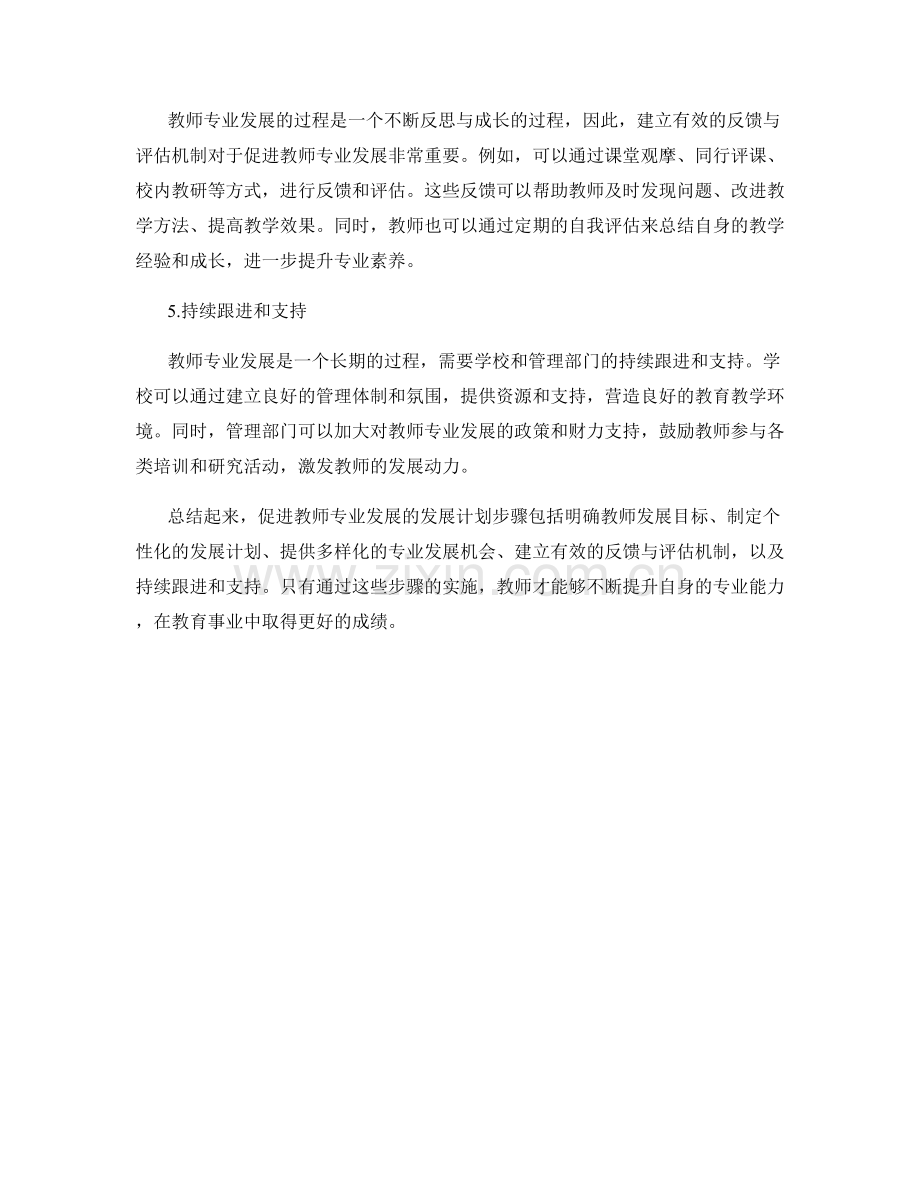 促进教师专业发展的发展计划步骤.docx_第2页