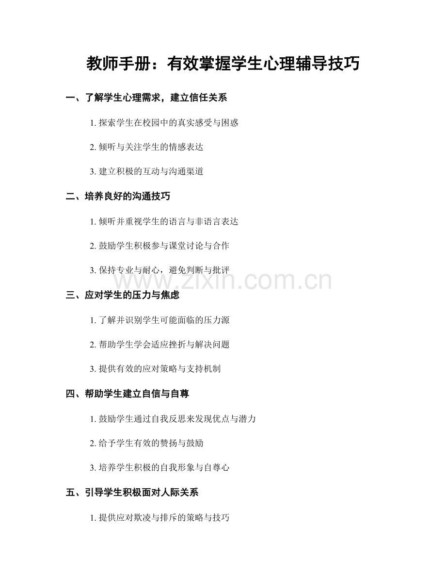 教师手册：有效掌握学生心理辅导技巧.docx_第1页