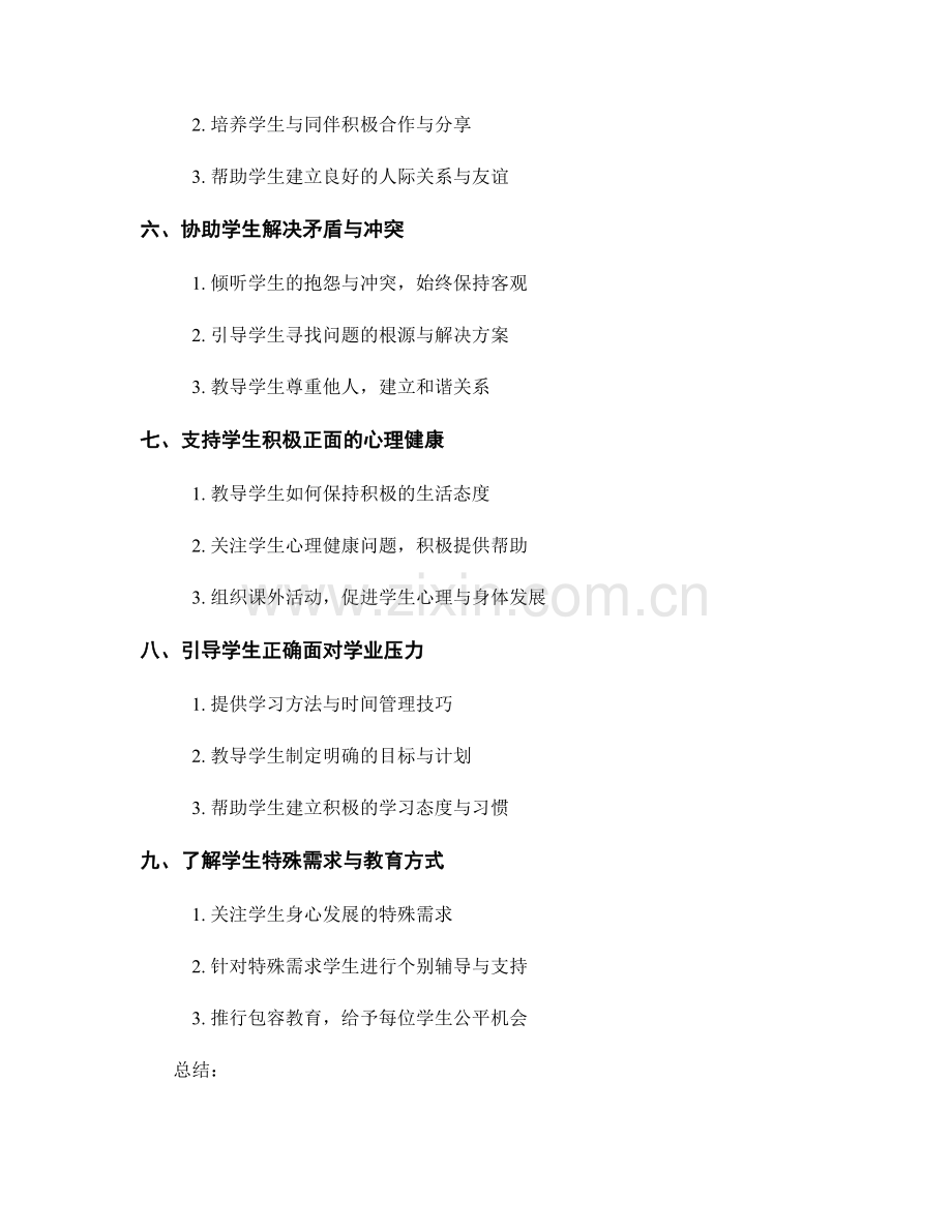 教师手册：有效掌握学生心理辅导技巧.docx_第2页