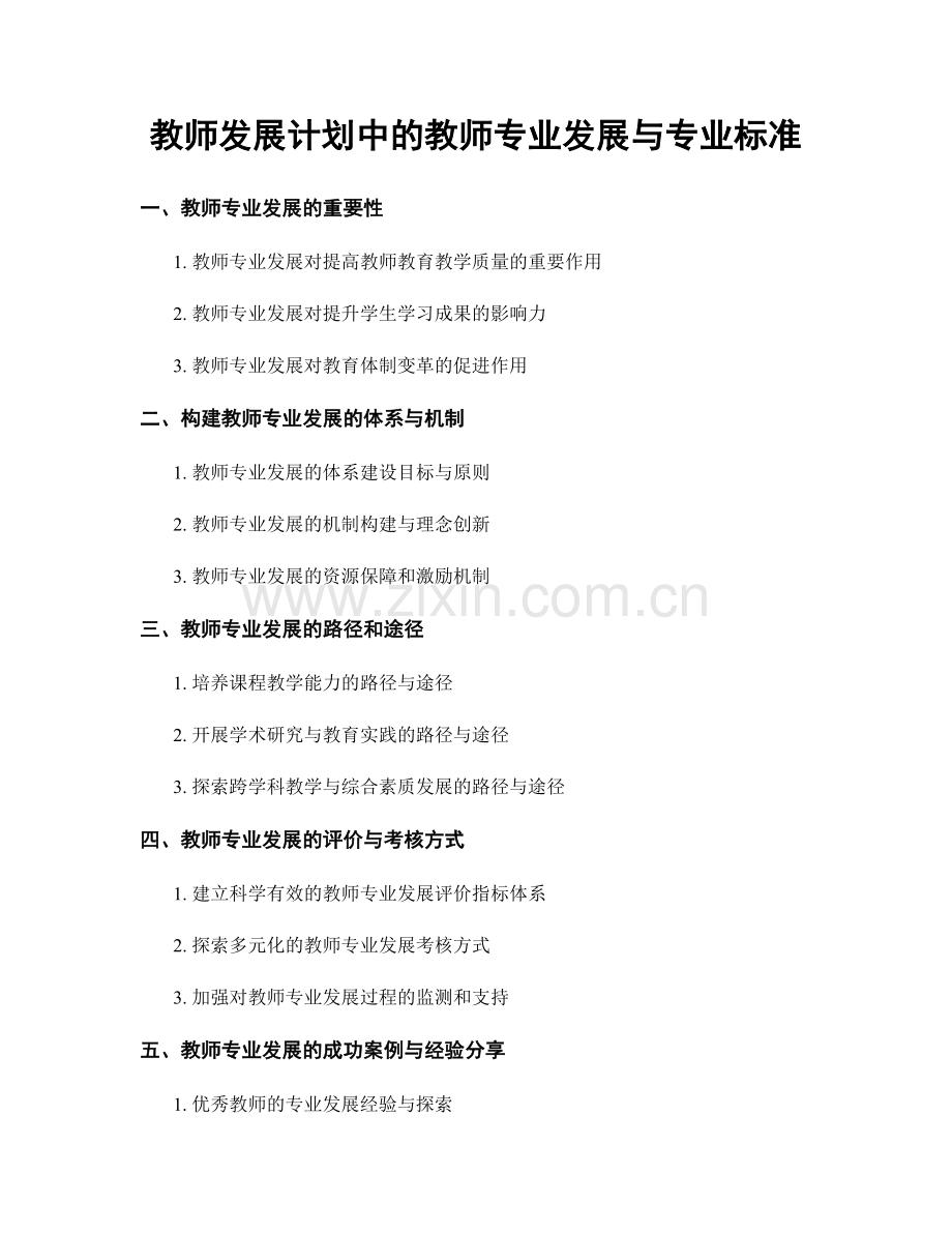 教师发展计划中的教师专业发展与专业标准.docx_第1页