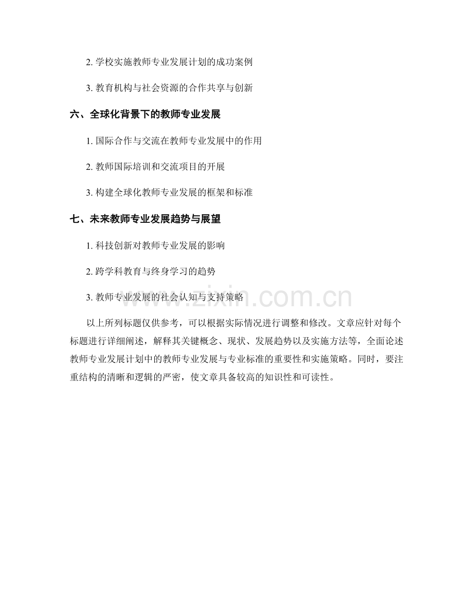 教师发展计划中的教师专业发展与专业标准.docx_第2页