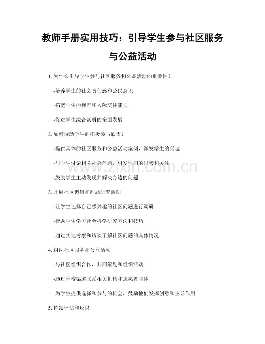 教师手册实用技巧：引导学生参与社区服务与公益活动.docx_第1页