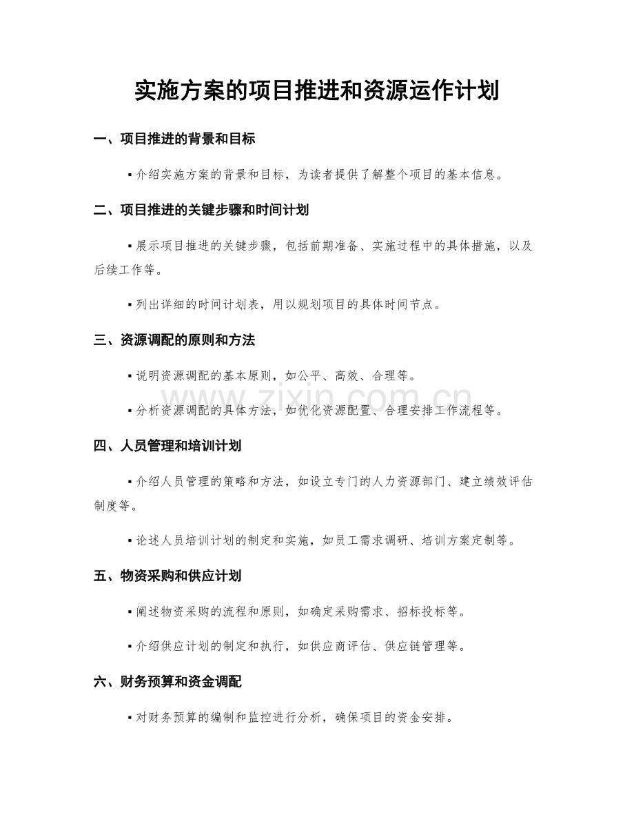 实施方案的项目推进和资源运作计划.docx_第1页