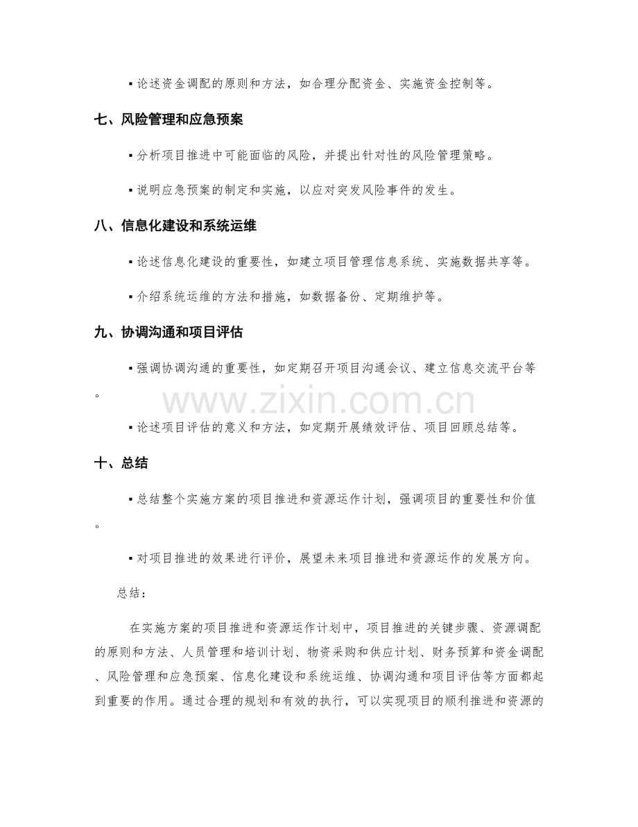 实施方案的项目推进和资源运作计划.docx_第2页