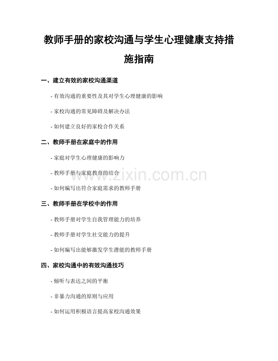 教师手册的家校沟通与学生心理健康支持措施指南.docx_第1页