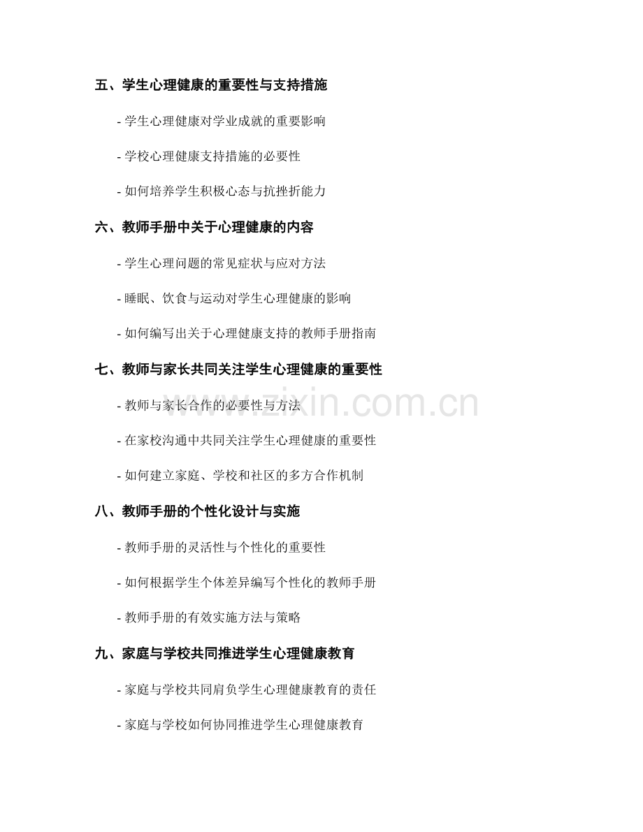 教师手册的家校沟通与学生心理健康支持措施指南.docx_第2页