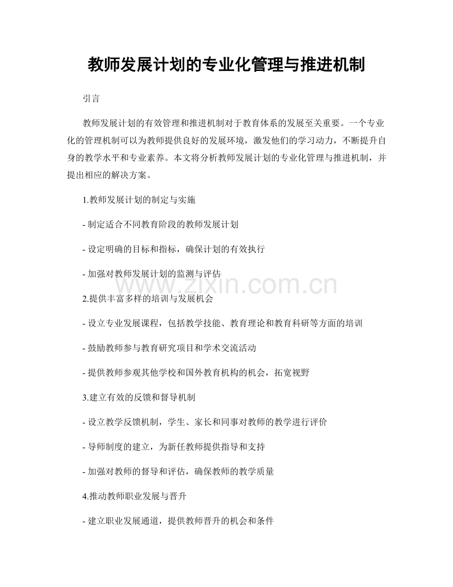 教师发展计划的专业化管理与推进机制.docx_第1页