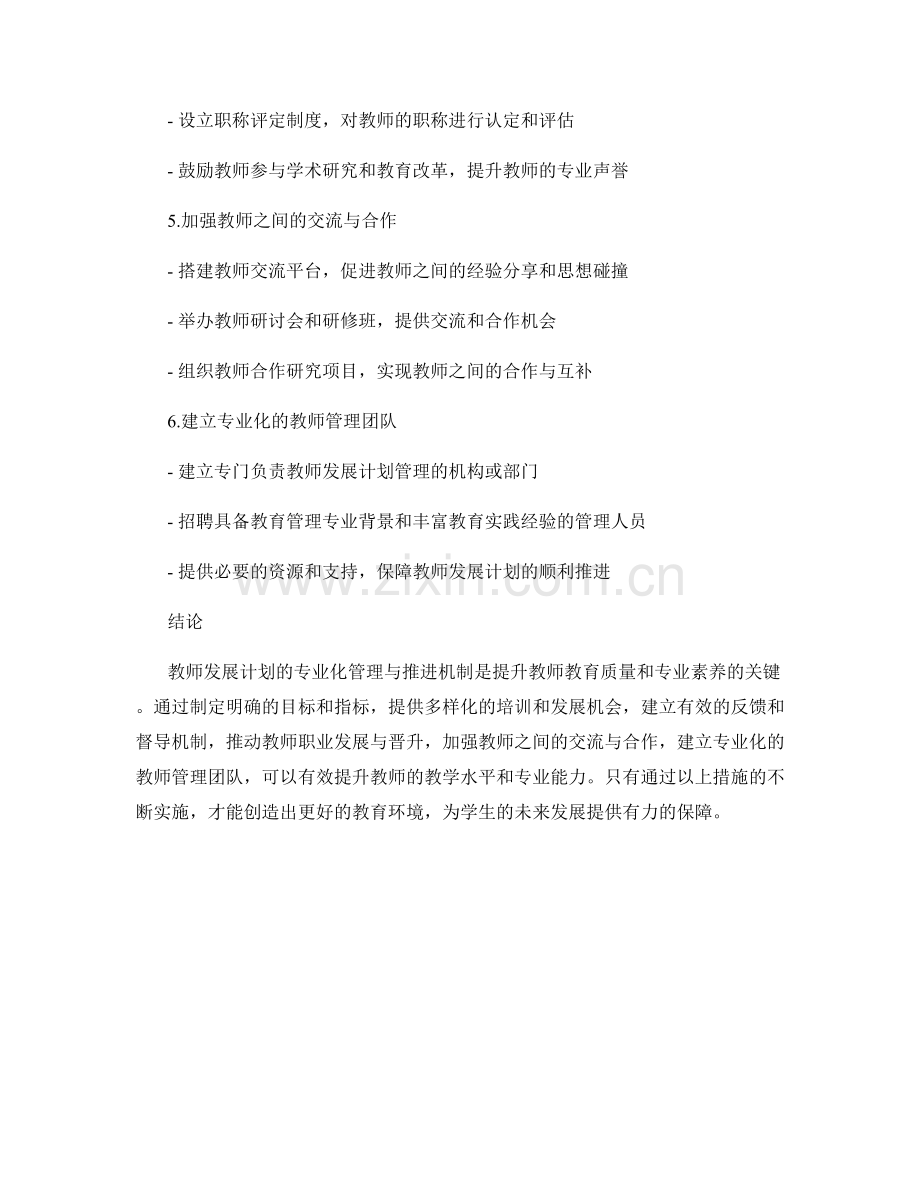 教师发展计划的专业化管理与推进机制.docx_第2页