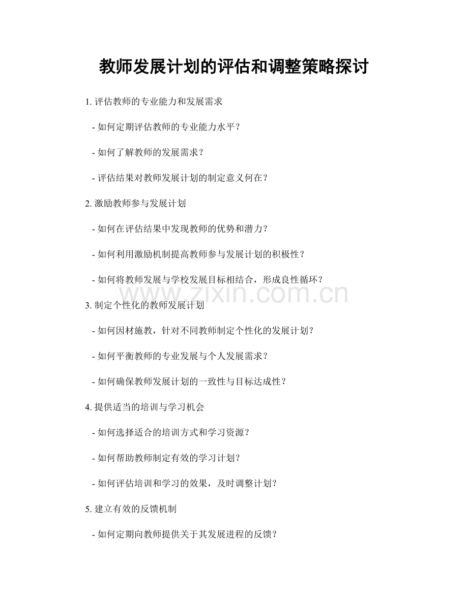 教师发展计划的评估和调整策略探讨.docx_第1页