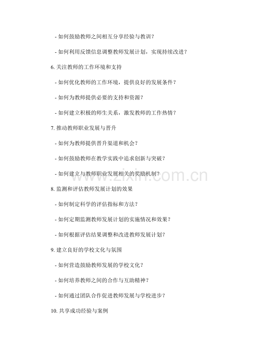 教师发展计划的评估和调整策略探讨.docx_第2页