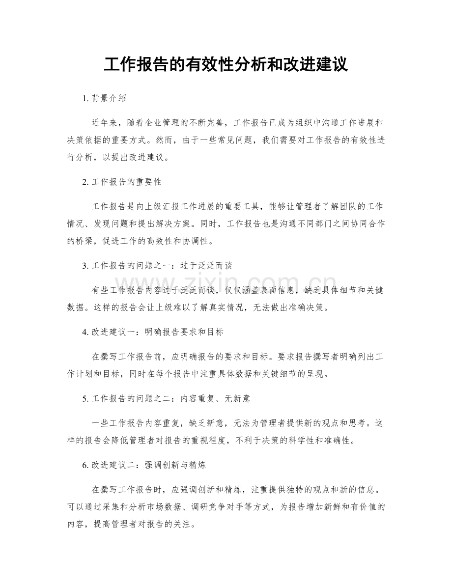 工作报告的有效性分析和改进建议.docx_第1页