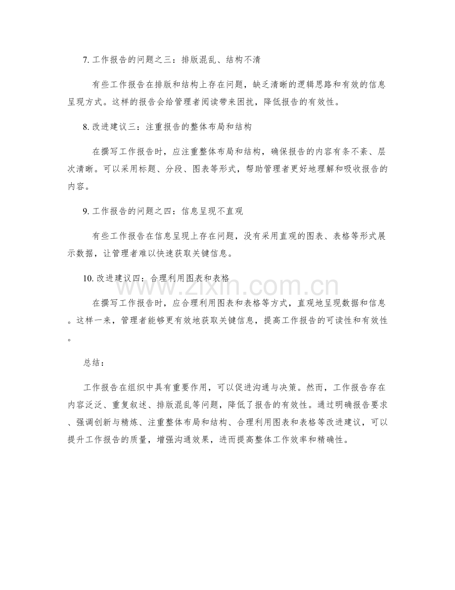 工作报告的有效性分析和改进建议.docx_第2页