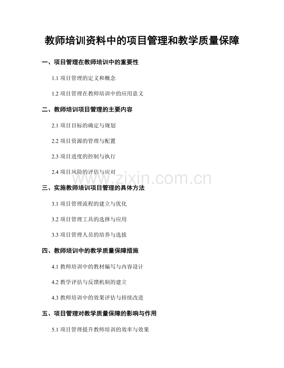 教师培训资料中的项目管理和教学质量保障.docx_第1页