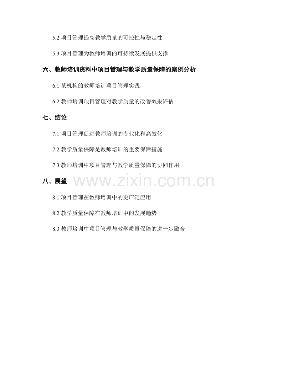 教师培训资料中的项目管理和教学质量保障.docx_第2页