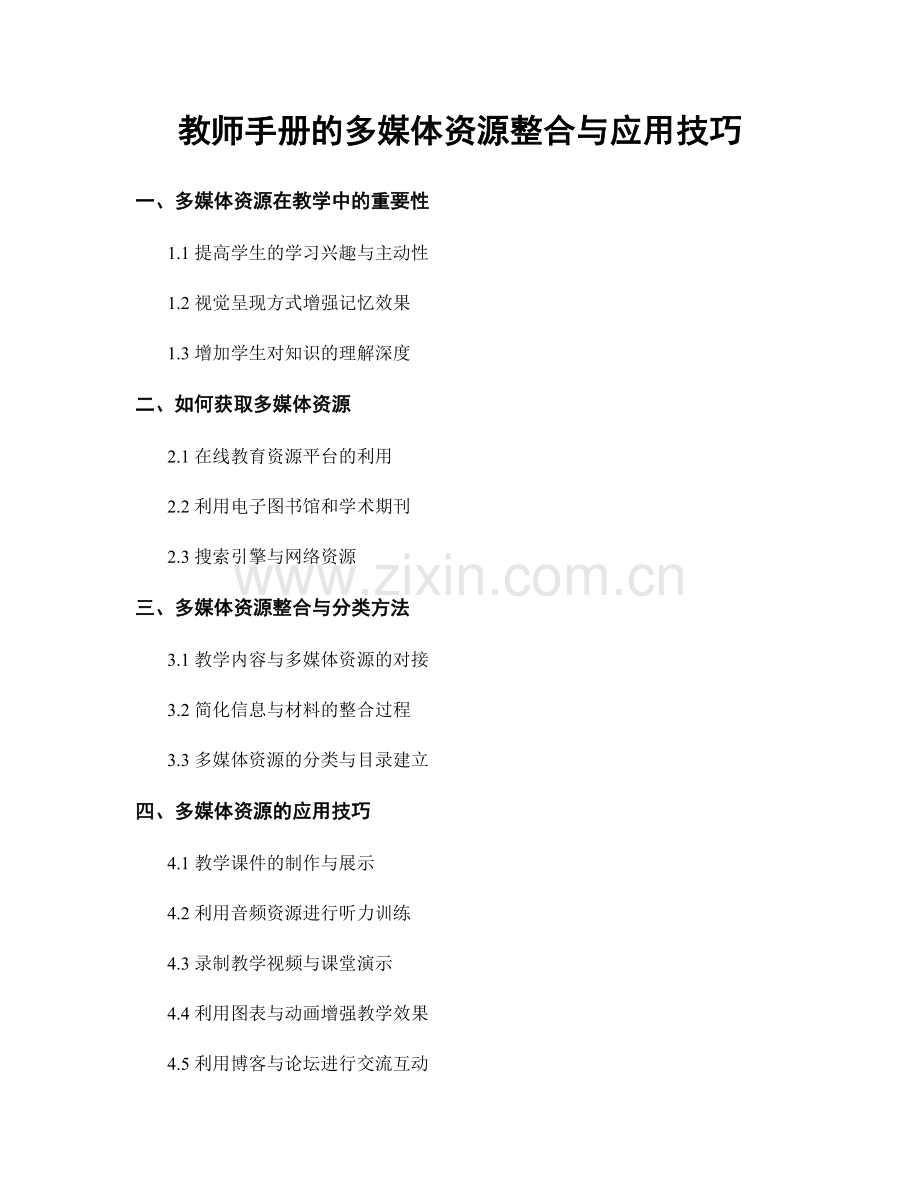 教师手册的多媒体资源整合与应用技巧.docx_第1页