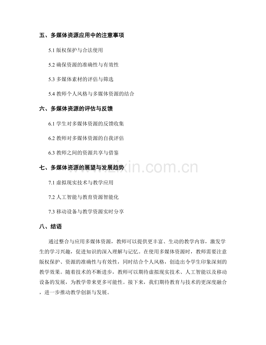 教师手册的多媒体资源整合与应用技巧.docx_第2页