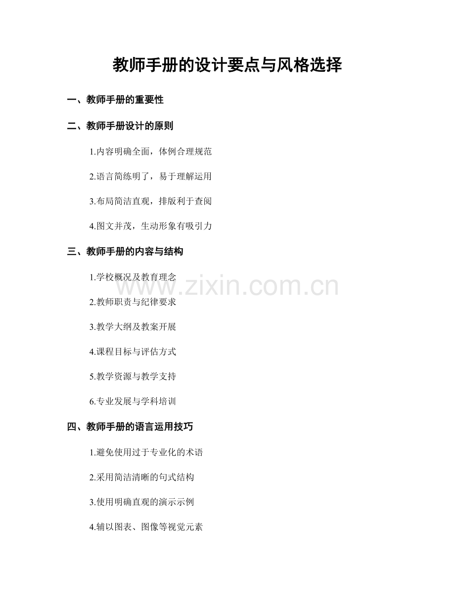 教师手册的设计要点与风格选择.docx_第1页