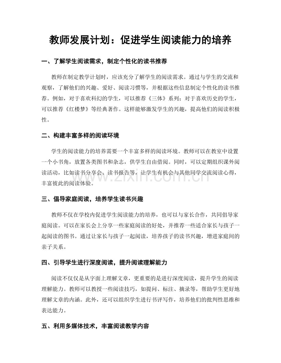 教师发展计划：促进学生阅读能力的培养.docx_第1页