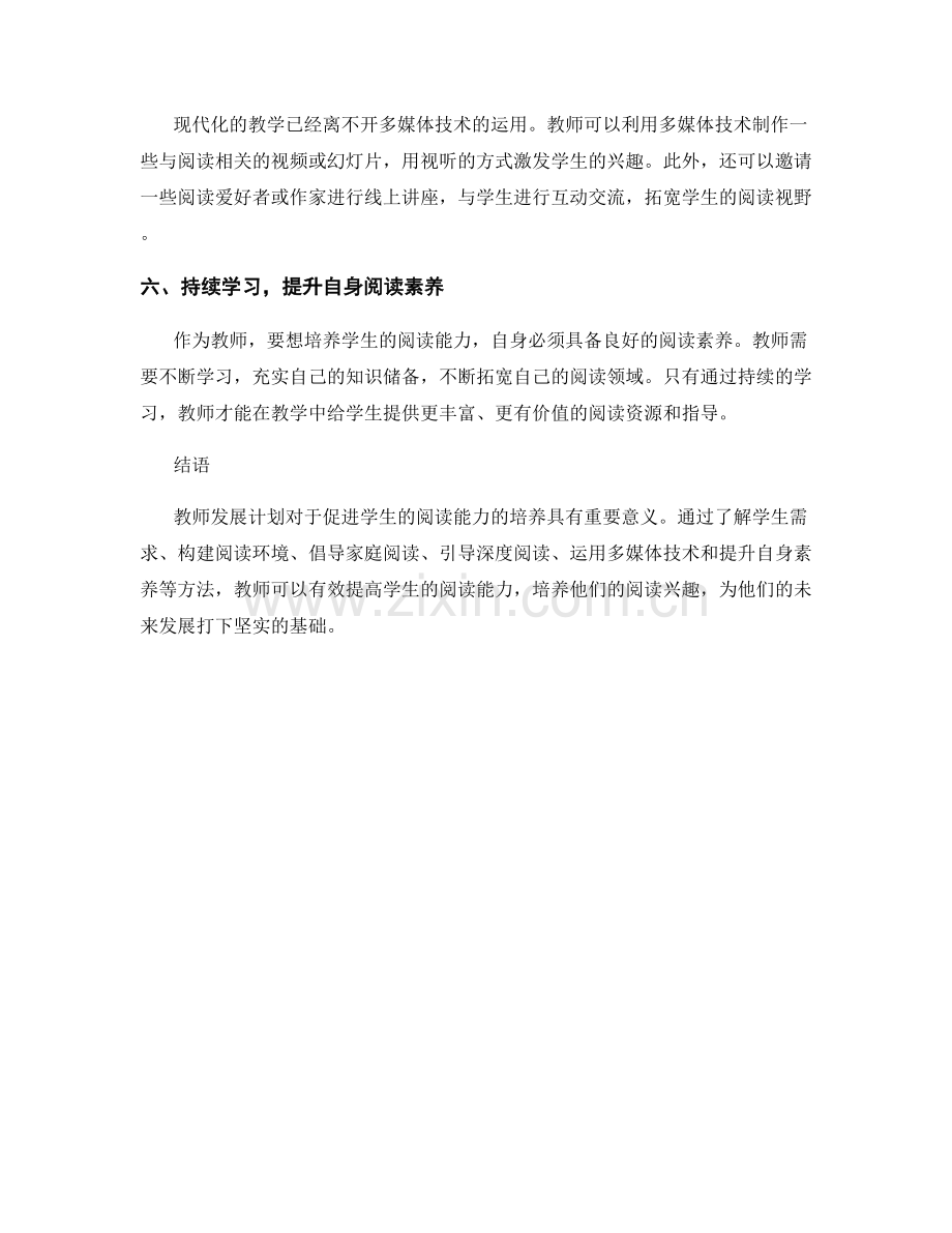 教师发展计划：促进学生阅读能力的培养.docx_第2页