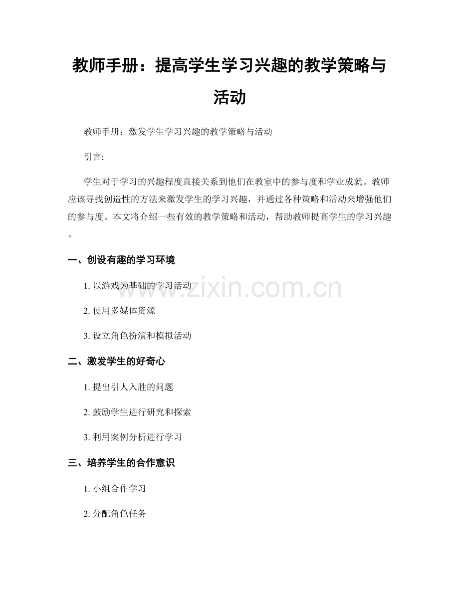 教师手册：提高学生学习兴趣的教学策略与活动.docx_第1页