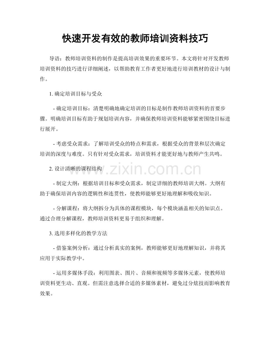 快速开发有效的教师培训资料技巧.docx_第1页