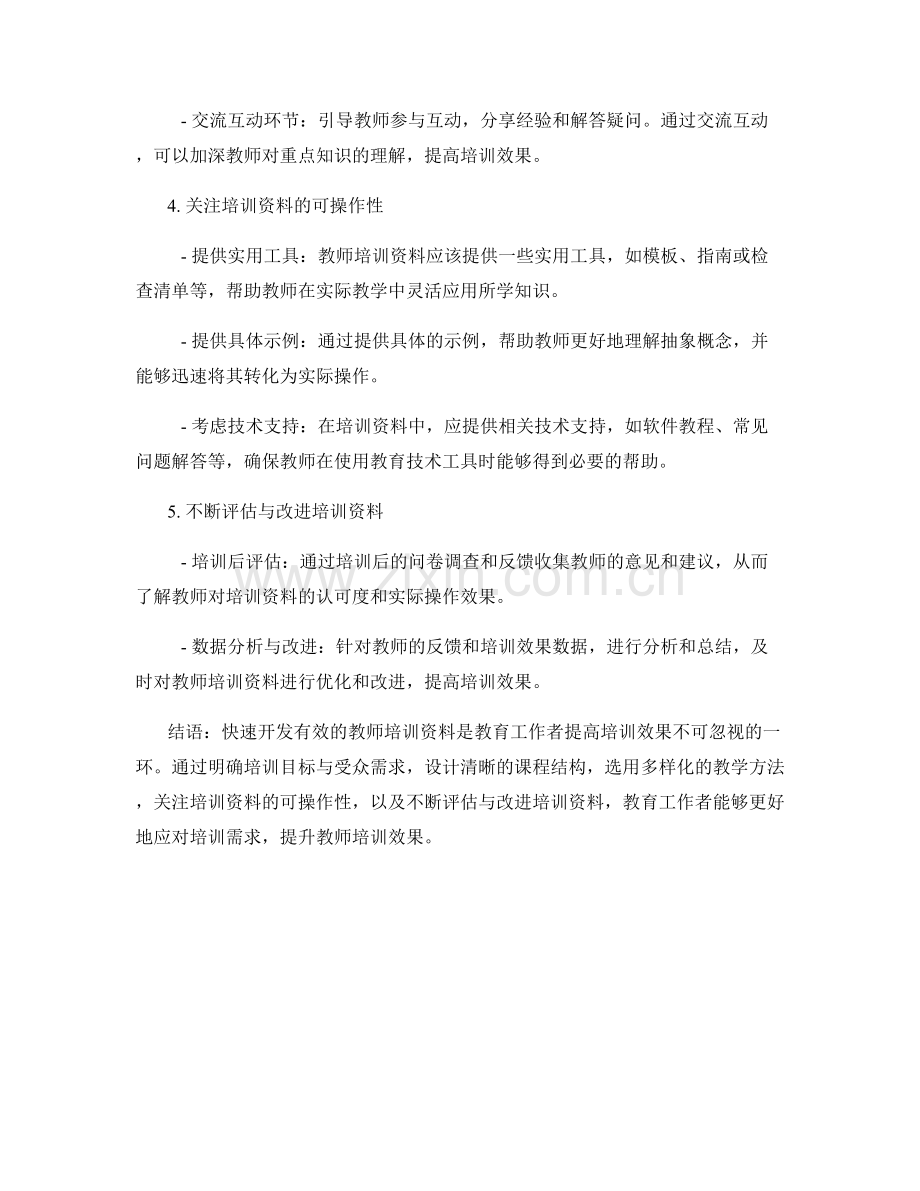 快速开发有效的教师培训资料技巧.docx_第2页