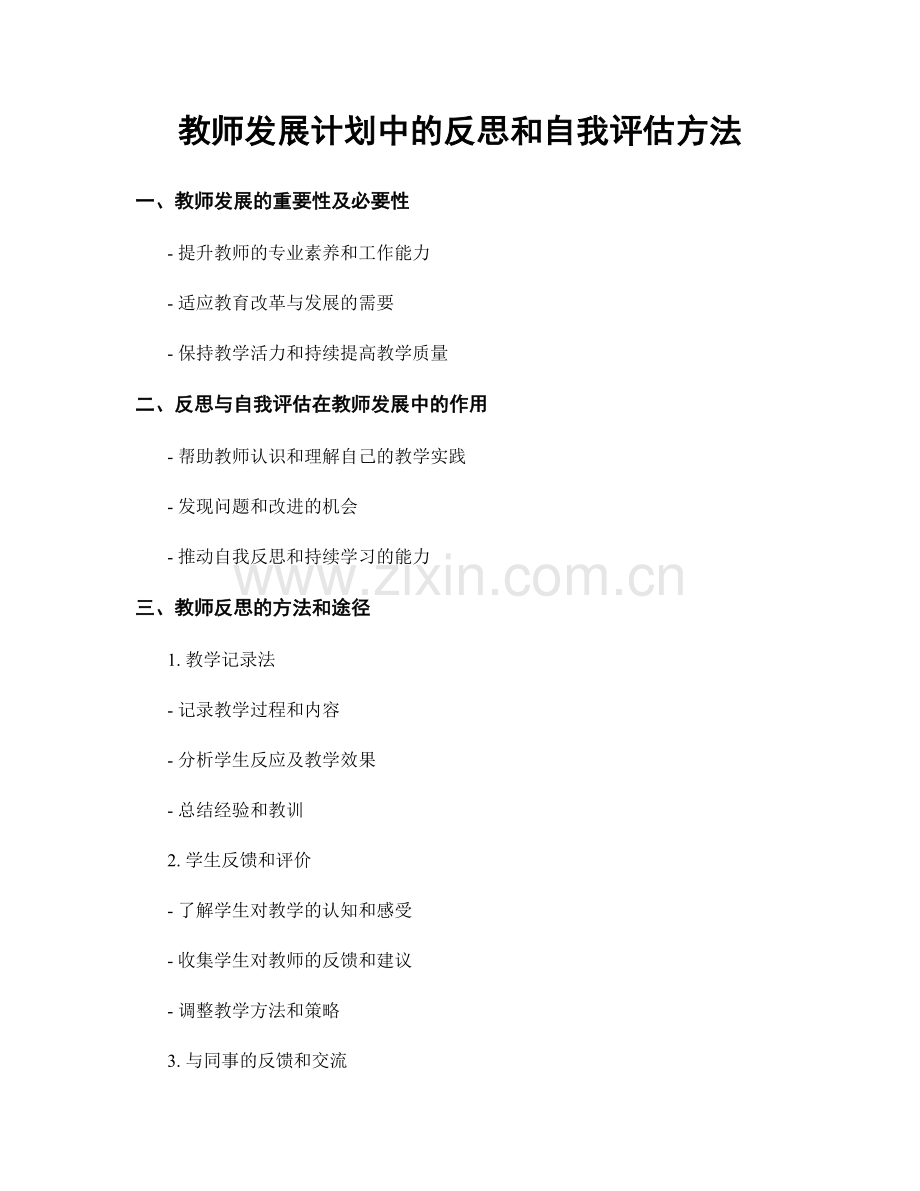 教师发展计划中的反思和自我评估方法.docx_第1页