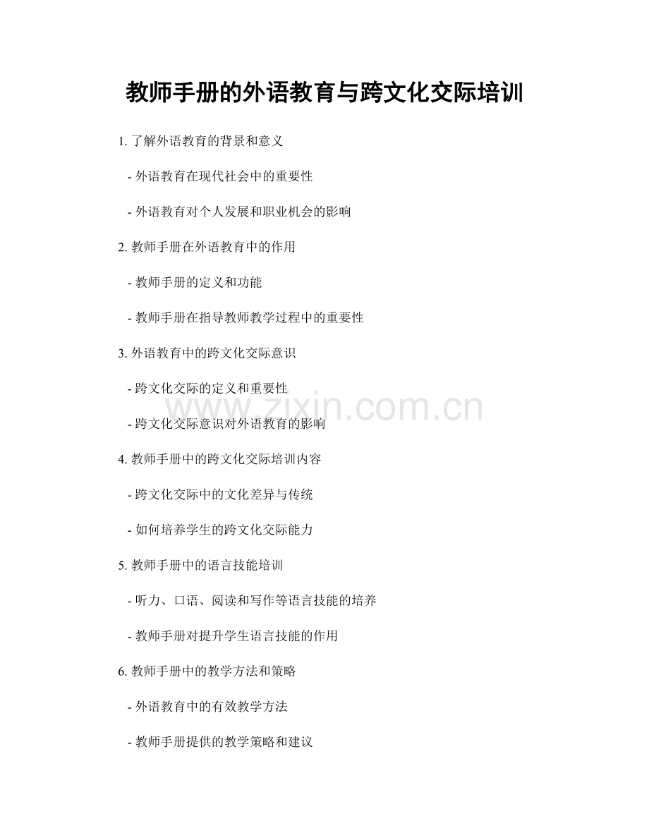 教师手册的外语教育与跨文化交际培训.docx_第1页