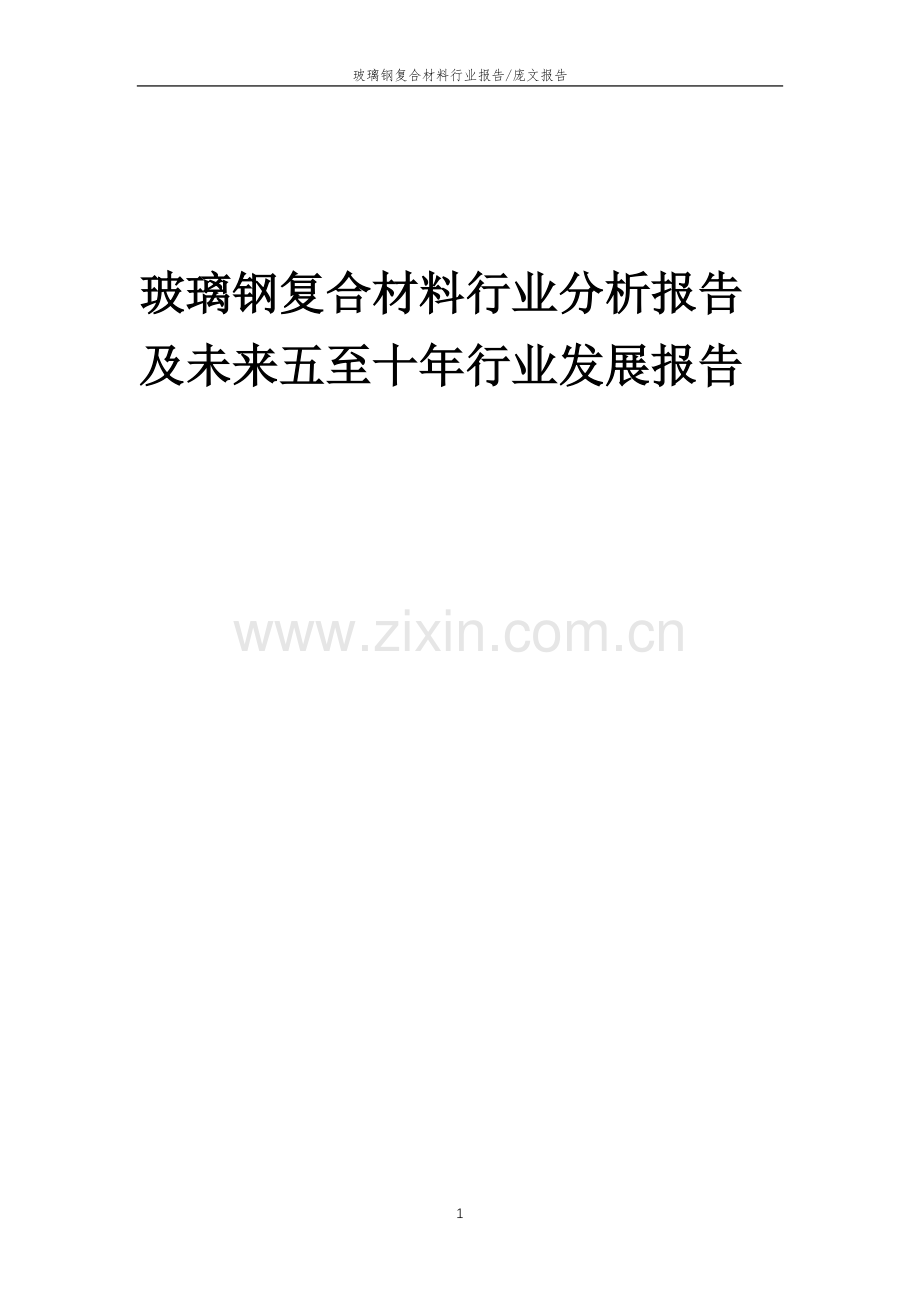 2023年玻璃钢复合材料行业分析报告及未来五至十年行业发展报告.doc_第1页