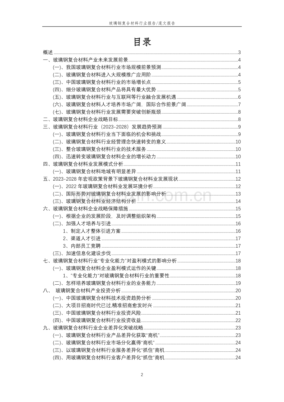 2023年玻璃钢复合材料行业分析报告及未来五至十年行业发展报告.doc_第2页