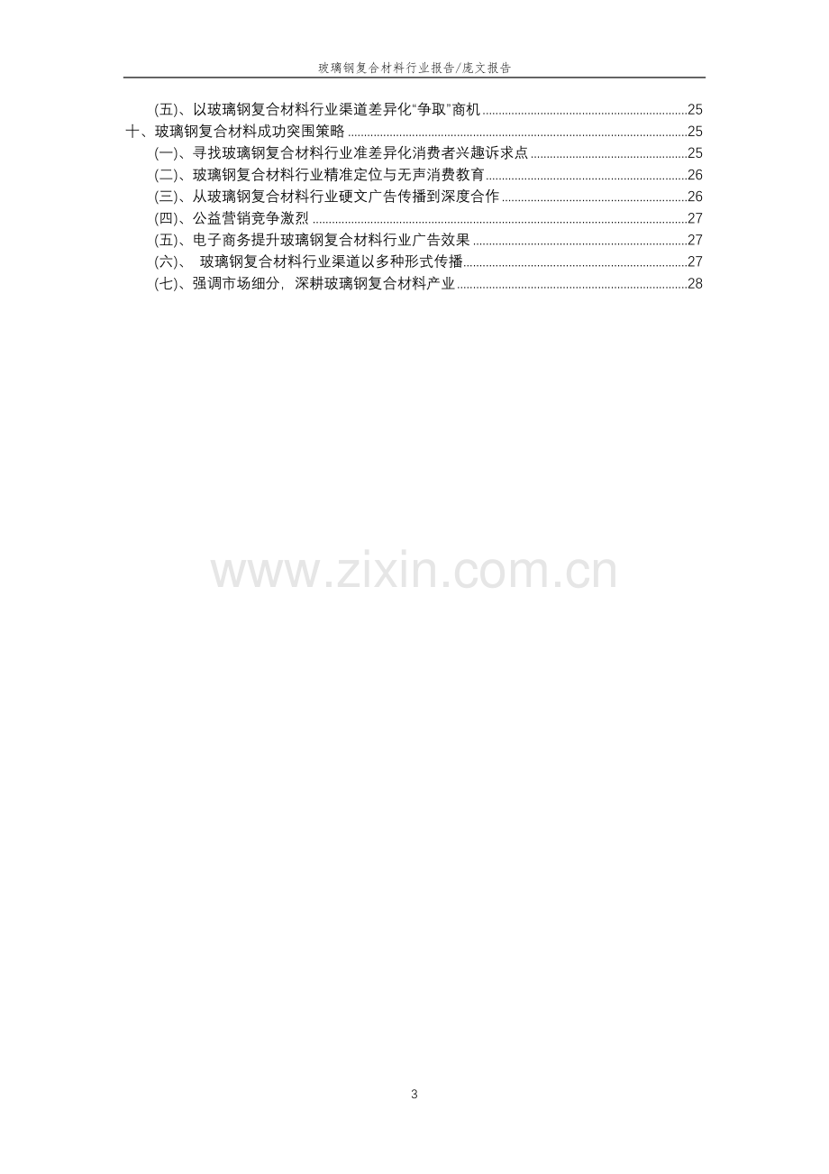 2023年玻璃钢复合材料行业分析报告及未来五至十年行业发展报告.doc_第3页