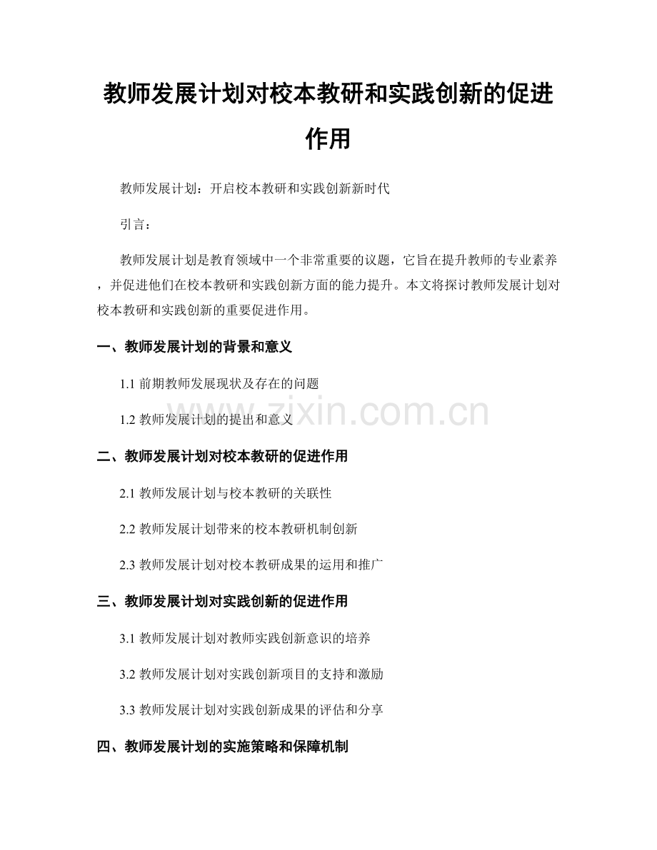 教师发展计划对校本教研和实践创新的促进作用.docx_第1页