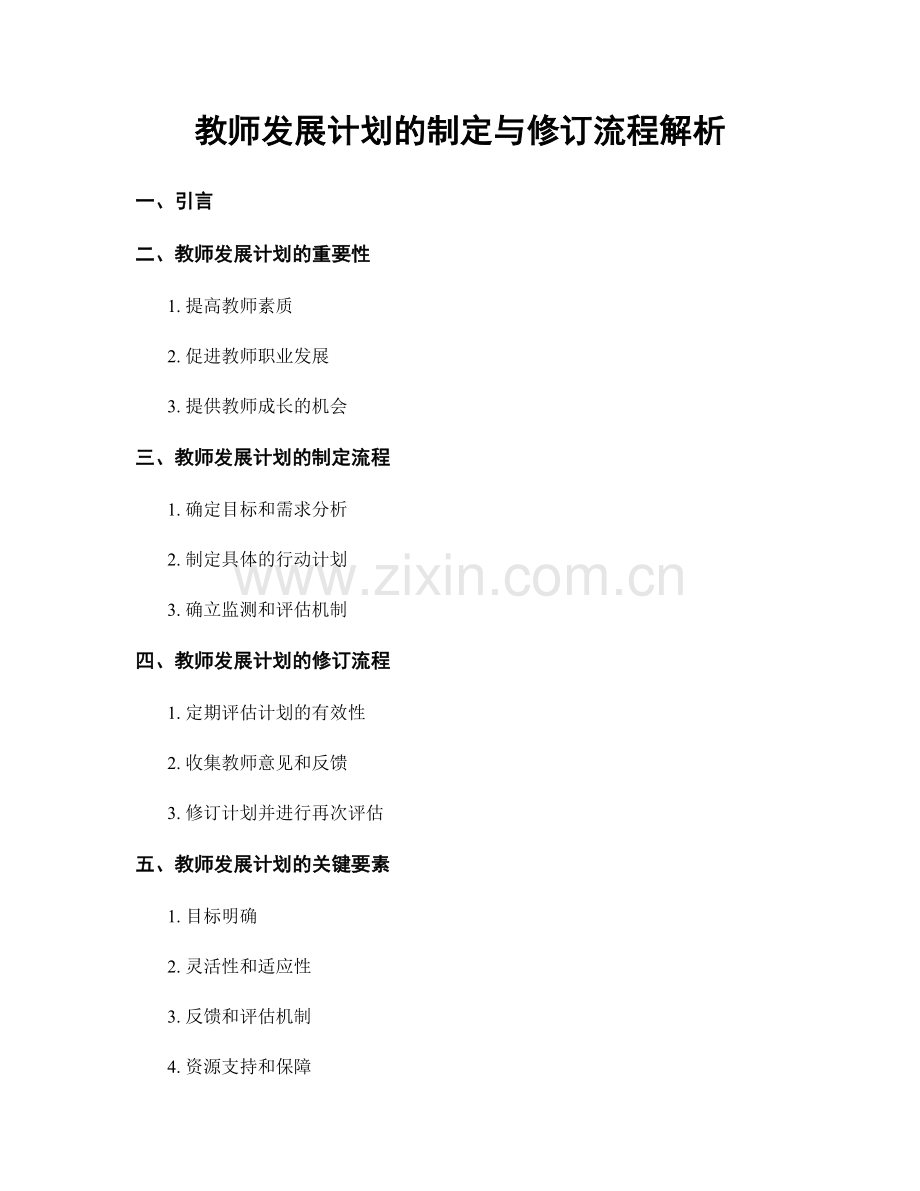 教师发展计划的制定与修订流程解析.docx_第1页