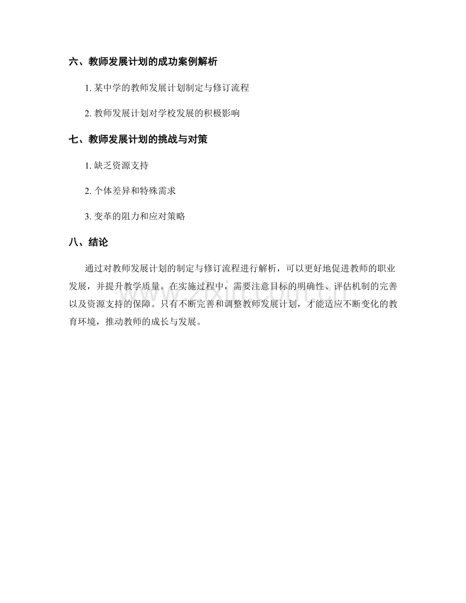 教师发展计划的制定与修订流程解析.docx_第2页