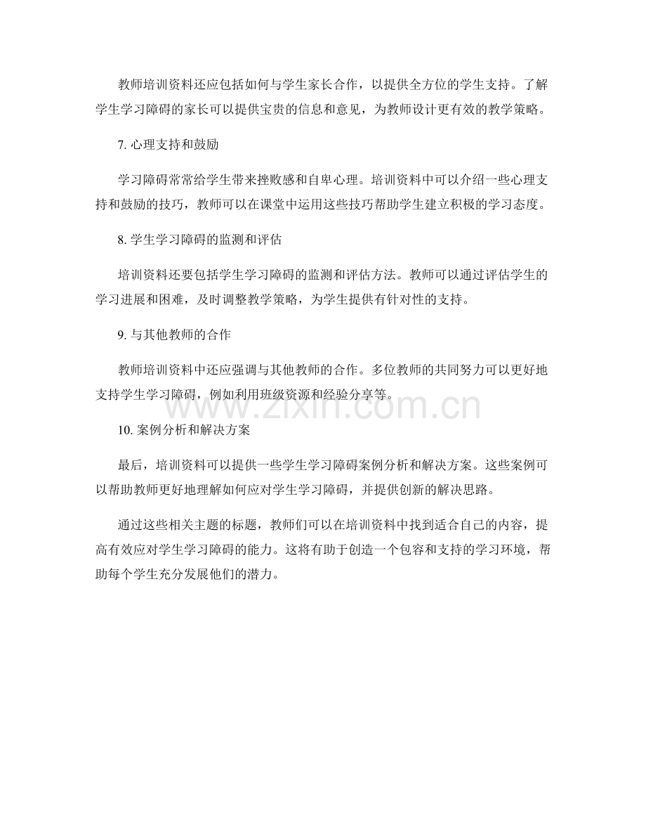 有效应对学生学习障碍的教师培训资料.docx_第2页