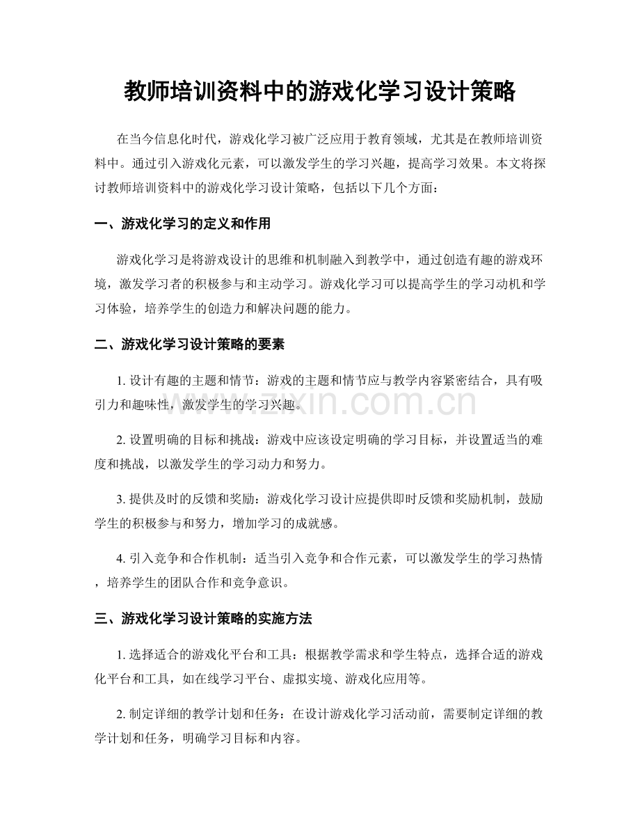 教师培训资料中的游戏化学习设计策略.docx_第1页