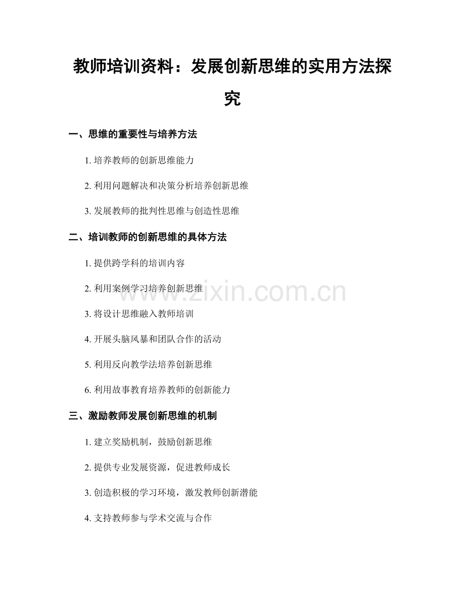 教师培训资料：发展创新思维的实用方法探究.docx_第1页